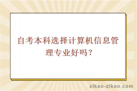 自考本科选择计算机信息管理专业好吗？