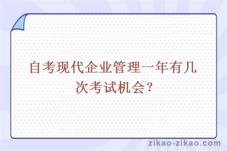 自考现代企业管理一年有几次考试机会？