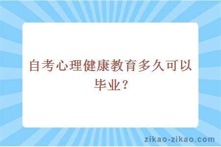 自考心理健康教育多久可以毕业？