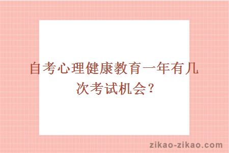 自考心理健康教育一年有几次考试机会？