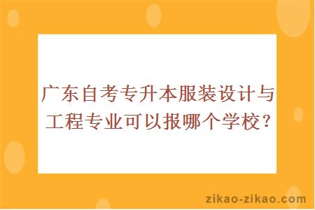 广东自考专升本服装设计与工程专业可以报哪个学校？