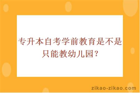 专升本自考学前教育是不是只能教幼儿园？