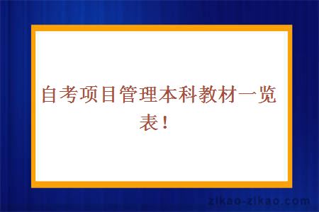 自考项目管理本科教材一览表！