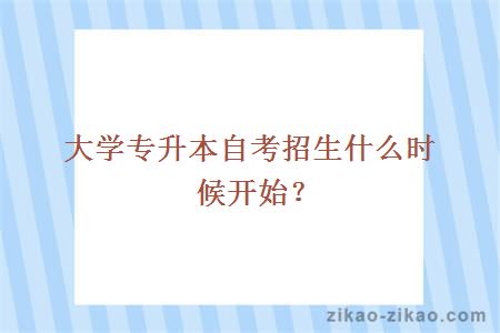 大学专升本自考招生什么时候开始？