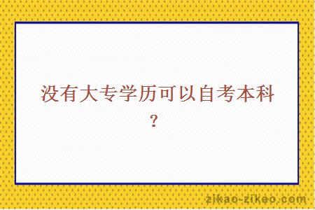 没有大专学历可以自考本科？