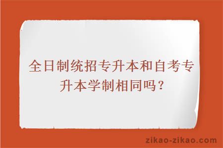 全日制统招专升本和自考专升本学制相同吗？