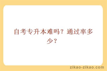 自考专升本难吗？通过率多少？