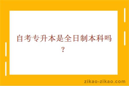 自考专升本是全日制本科吗？