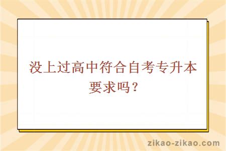 没上过高中符合自考专升本要求吗？