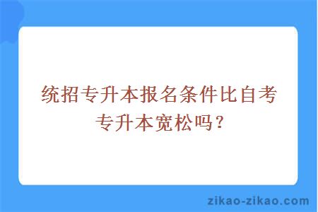 统招专升本报名条件比自考专升本宽松吗？