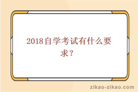 2018自学考试有什么要求？