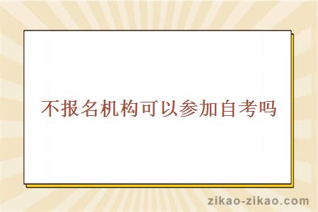 不报名机构可以参加自考吗