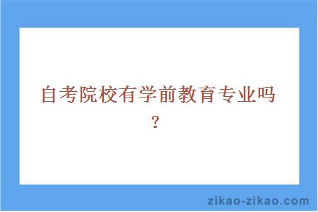 自考院校有学前教育专业吗？