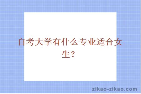 自考大学有什么专业适合女生？