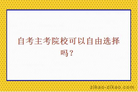 自考主考院校可以自由选择吗？