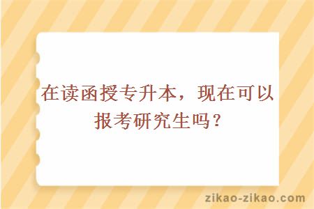 在读函授专升本报考研究生