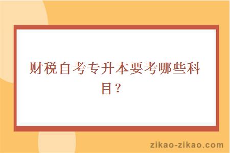 财税自考专升本要考哪些科目？