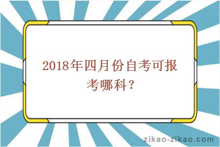 2018年四月份自考可报考哪科？