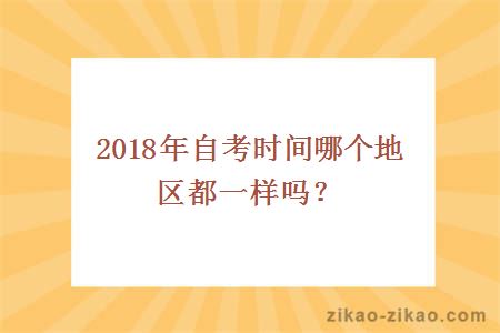 2018年自考时间哪个地区都一样吗？