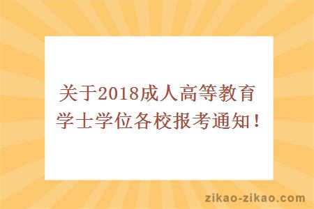 关于2018成人高等教育学士学位各校报考通知！