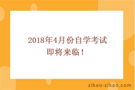 2018年4月份自学考试即将来临！