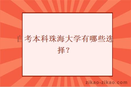 自考本科珠海大学有哪些选择？