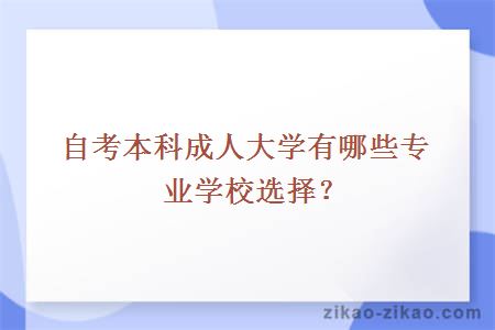 自考本科成人大学有哪些专业学校选择？