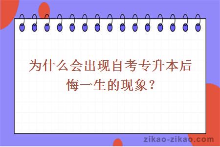 为什么会出现自考专升本后悔一生的现象？