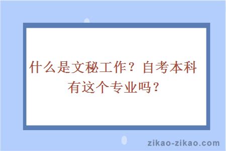 什么是文秘工作？自考本科有这个专业吗？