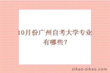 10月份广州自考大学专业有哪些？