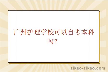 广州护理学校可以自考本科吗？