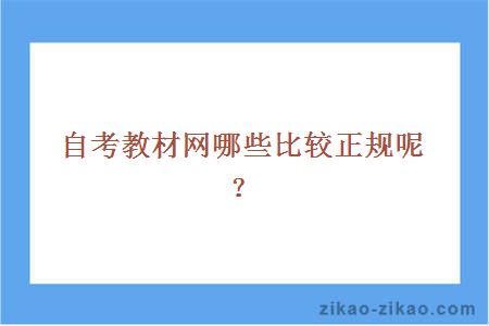 自考教材网哪些比较正规呢？