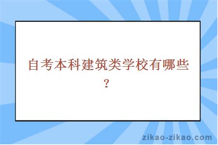 自考本科建筑类学校有哪些？