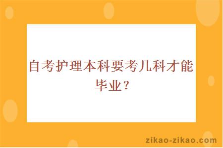 自考护理本科要考几科才能毕业？