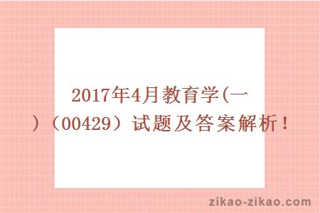 2017年4月教育学(一)（00429）试题及答案解析！