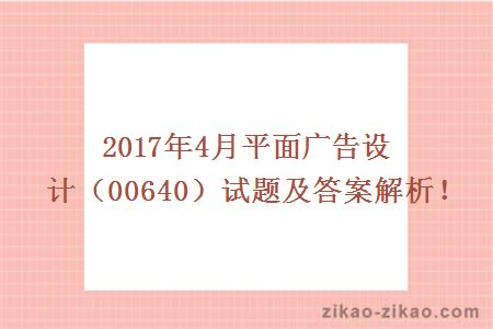 2017年4月平面广告设计（00640）试题及答案解析！