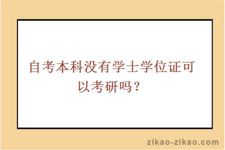 自考本科没有学士学位证可以考研吗？