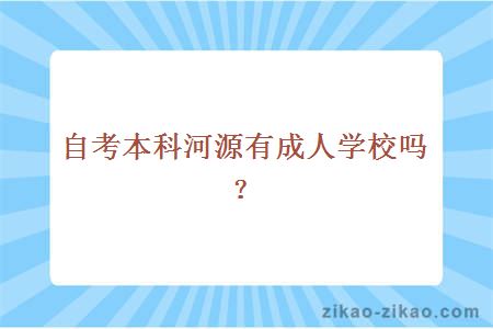 自考本科河源有成人学校吗？