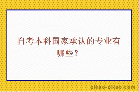 自考本科国家承认的专业有哪些？