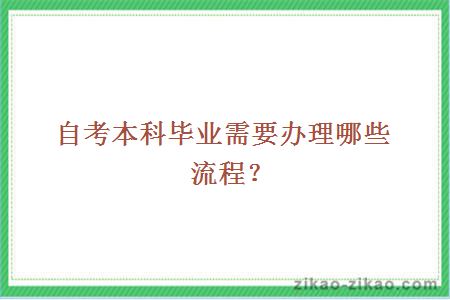 自考本科毕业需要办理哪些流程？