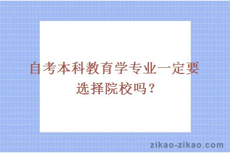 自考本科教育学专业一定要选择院校吗？