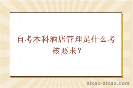 自考本科酒店管理是什么考核要求？