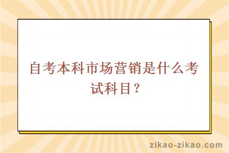 自考本科市场营销是什么考试科目？