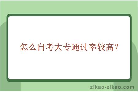 怎么自考大专通过率较高？