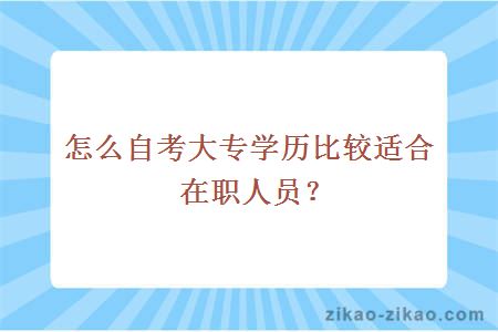 怎么自考大专学历比较适合在职人员？