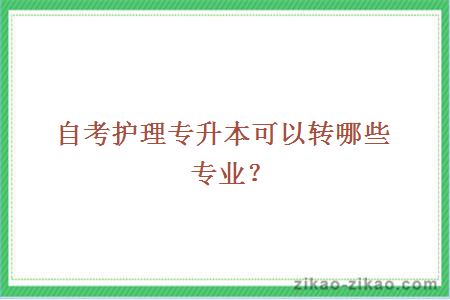 自考护理专升本可以转哪些专业？