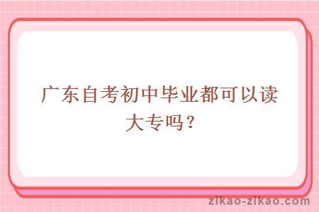 广东自考初中毕业都可以读大专吗？