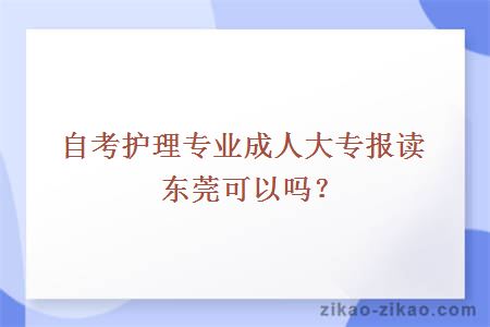 自考护理专业成人大专报读东莞可以吗？