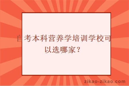 自考本科营养学培训学校可以选哪家？