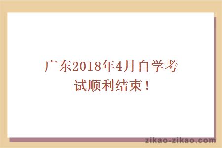 广东2018年4月自学考试顺利结束！